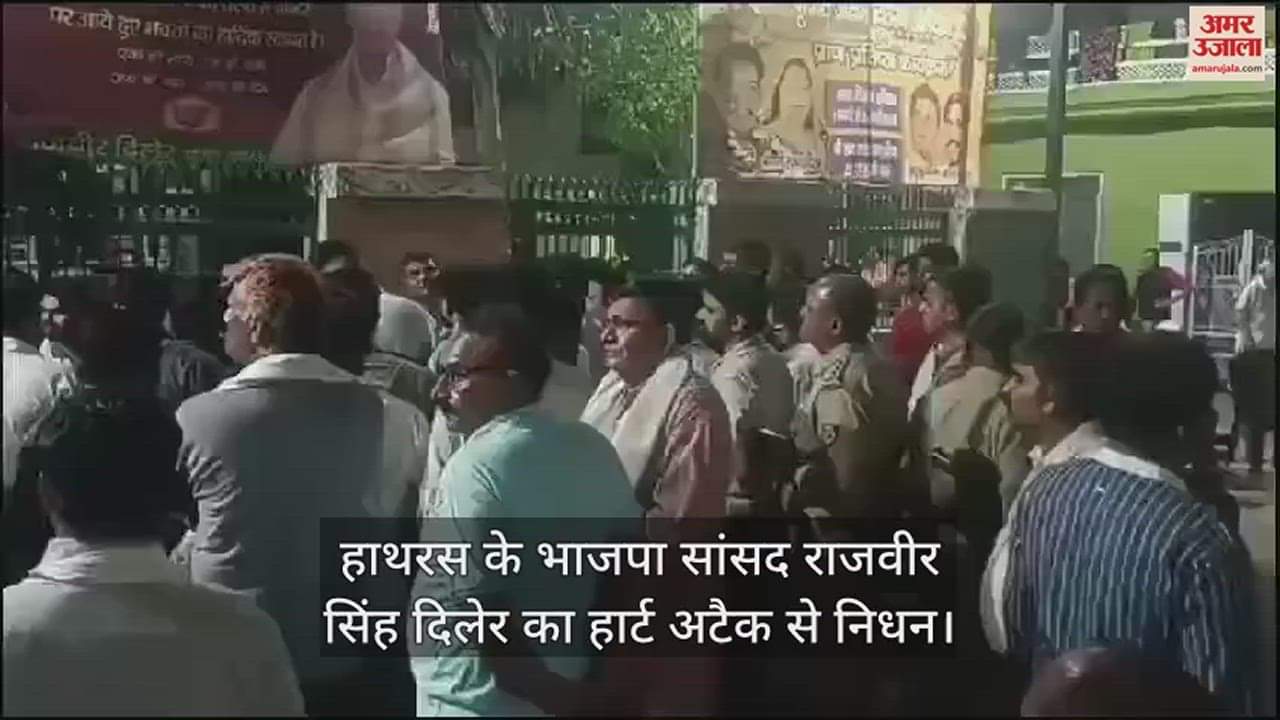 VIDEO : हाथरस के भाजपा सांसद राजवीर सिंह दिलेर का हार्ट अटैक से निधन
