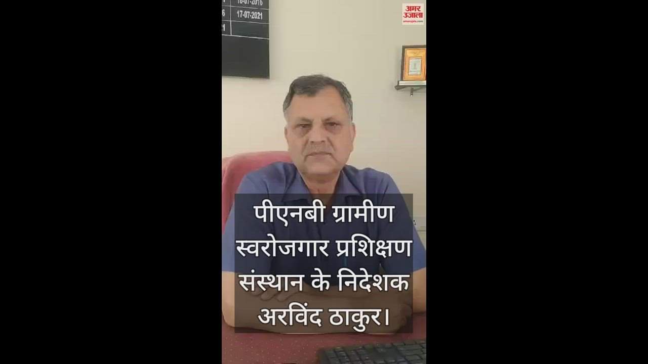 VIDEO : Free training program will start from April 30 at PNB RCT Rural Self-Employment Training Institute, Una.