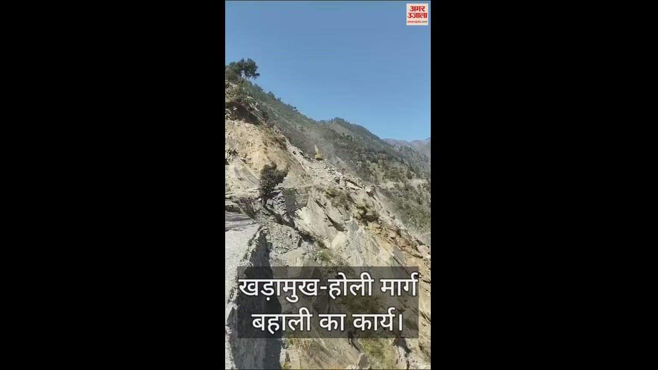 VIDEO : Khadramukh-Holi road not restored even after nine days of mountain cracking, people worried