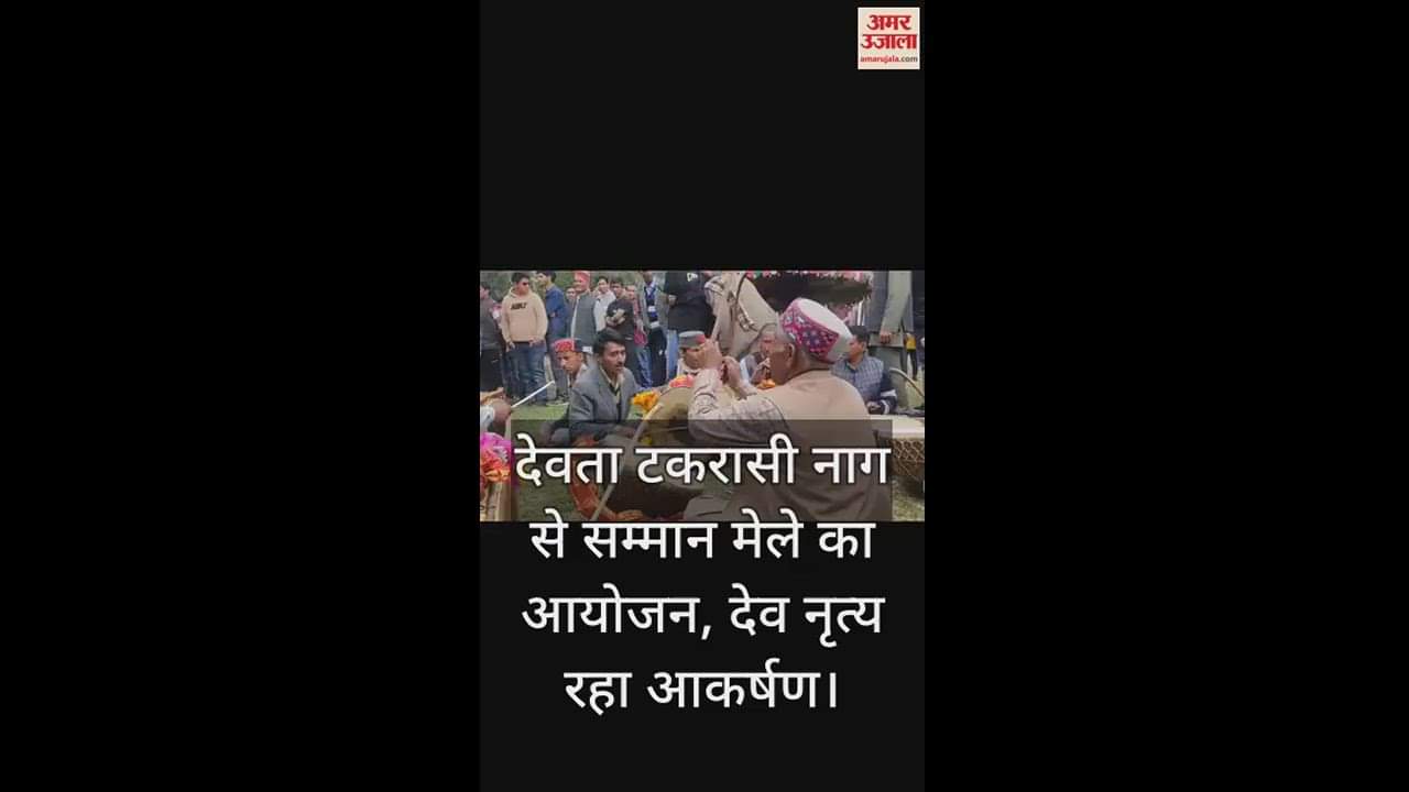 VIDEO : A fair organized to honor the deity Takrasi Nag, people from three panchayats participated