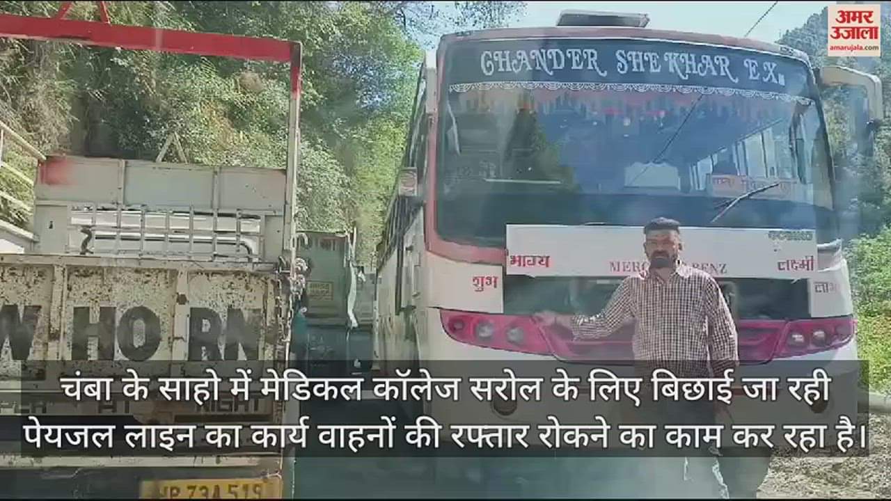 VIDEO : Drinking water line work in Chamba is restricting the speed of vehicles people are getting worried