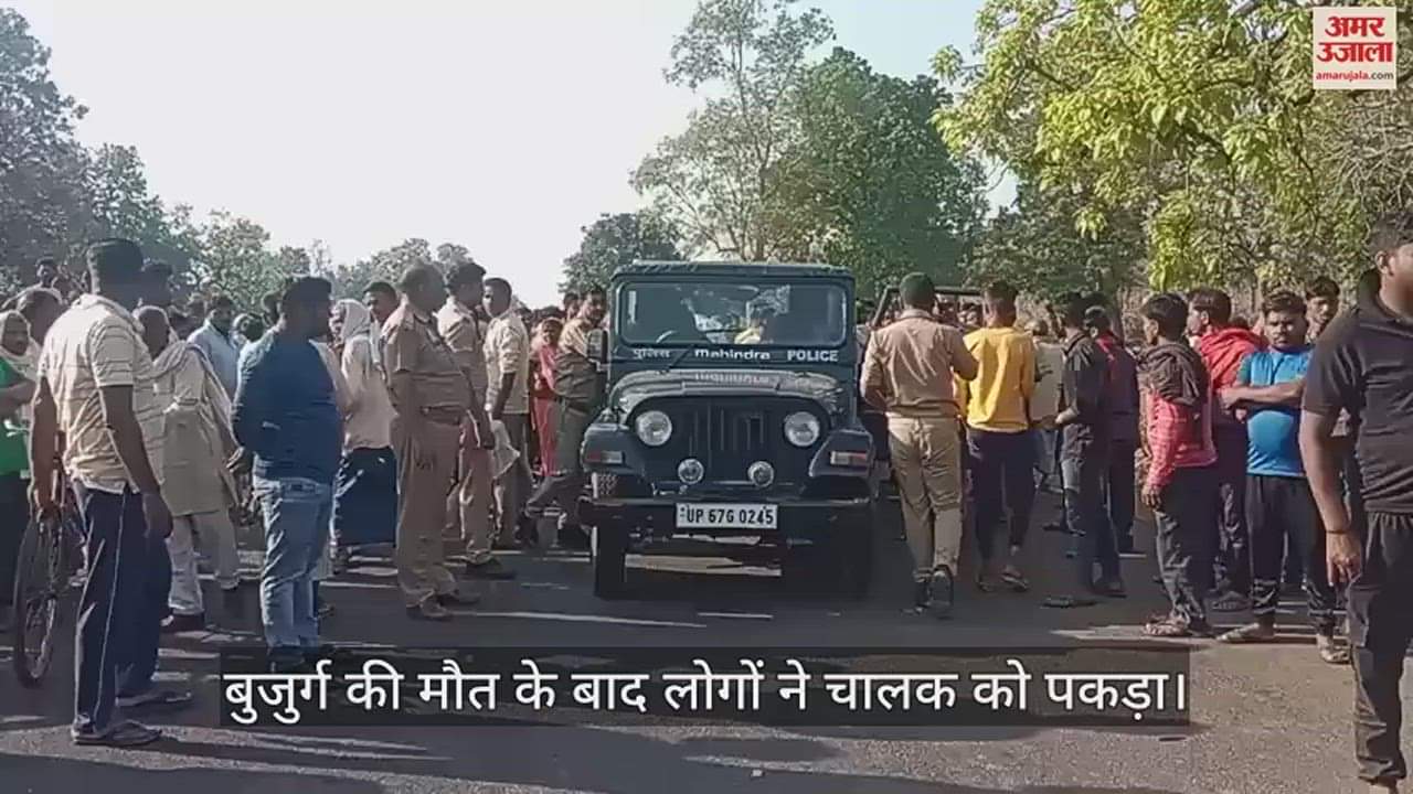 VIDEO : Bolero driver crushed an elderly man to death in chandauli