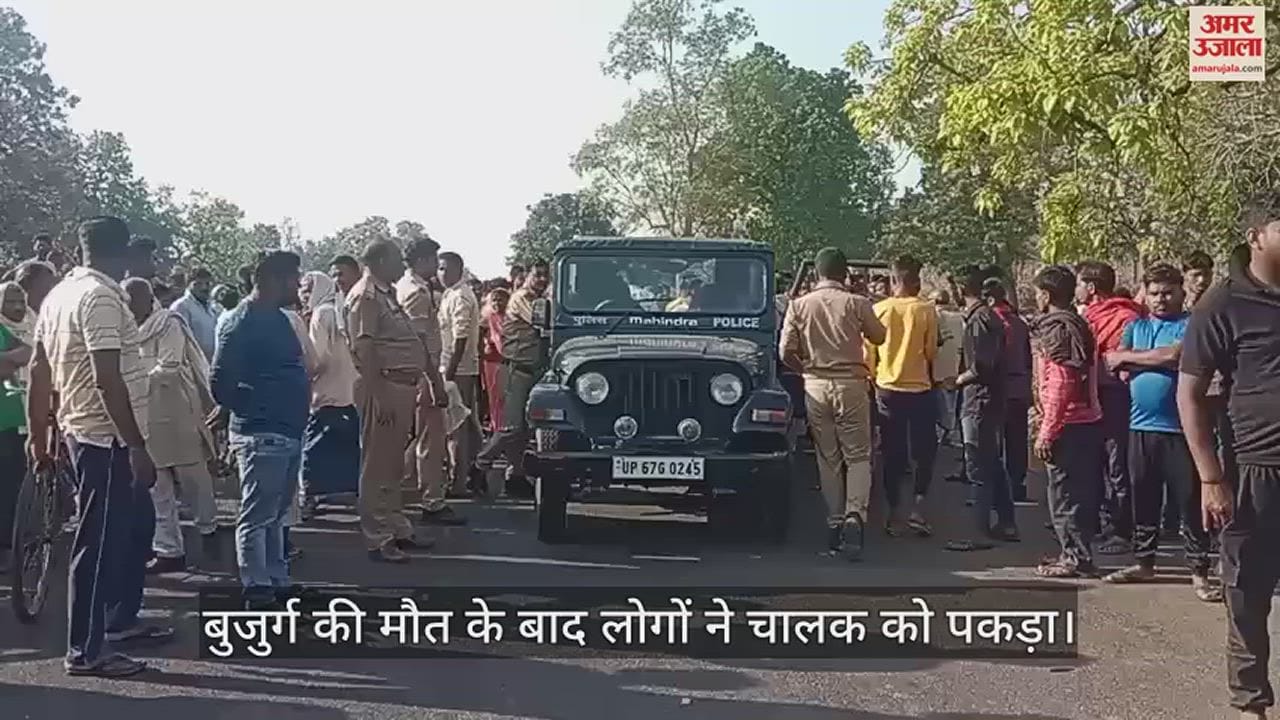 VIDEO : Bolero driver crushed an elderly man to death in chandauli
