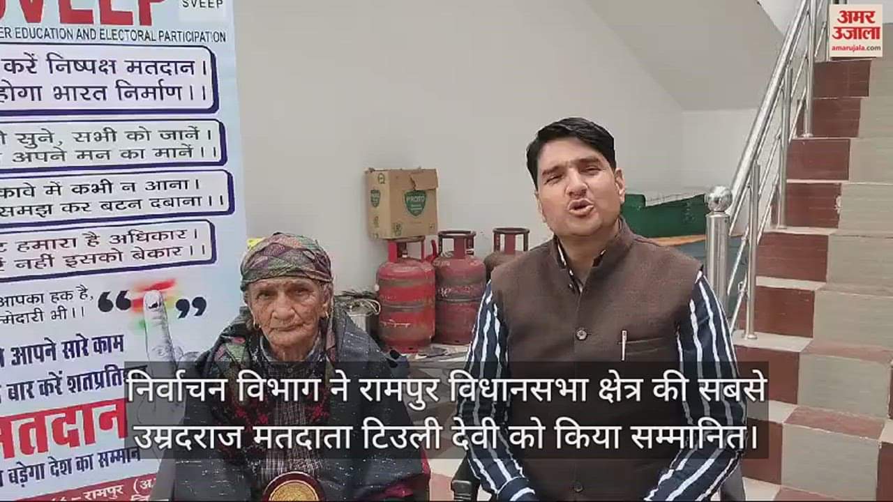 VIDEO : Election department honored Tiuli Devi, the oldest voter of Rampur assembly constituency.