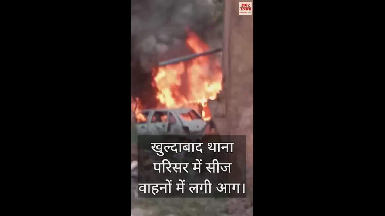 VIDEO : Fire broke out in seized vehicles in Khuldabad police station, controlled after hours of effort.
