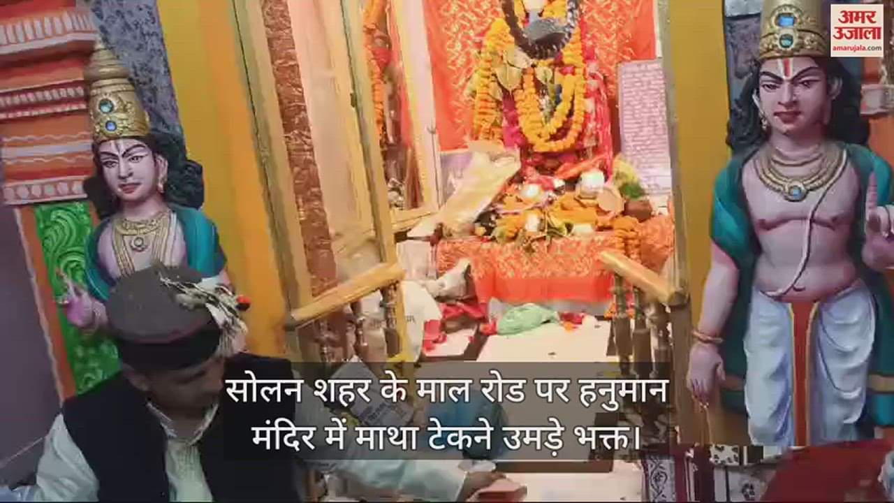 VIDEO : Devotees gathered to pay obeisance at the Hanuman temple on Mall Road in Solan city.