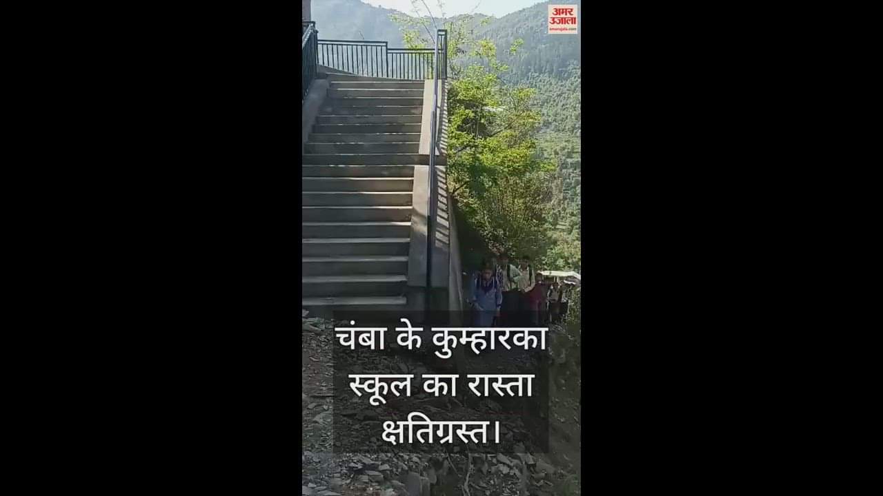 VIDEO : Chamba's Kumharka school road damaged, students forced to take risk to travel