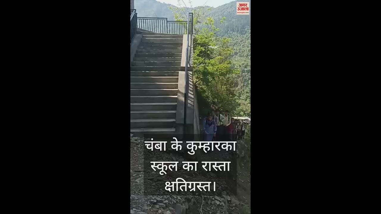 VIDEO : Chamba's Kumharka school road damaged, students forced to take risk to travel