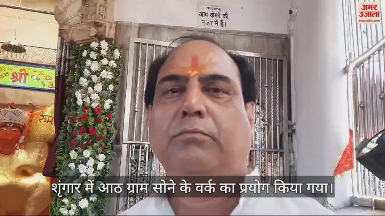 VIDEO : हनुमान जन्मोत्सव की मची धूम...सोने से हुआ बजरंगबली का भव्य शृंगार; देखें वीडियो