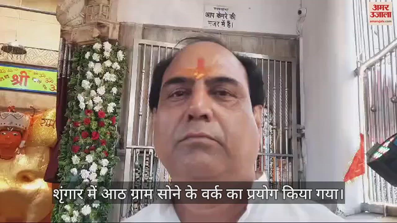 VIDEO : हनुमान जन्मोत्सव की मची धूम...सोने से हुआ बजरंगबली का भव्य शृंगार; देखें वीडियो