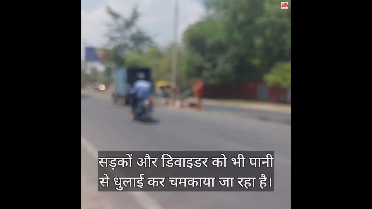 VIDEO : आगरा में  25 अप्रैल को आ रहे पीएम मोदी, कोठी मीना बाजार का मैदान हुआ तैयारा...अब चमकाई जा रहीं सड़कें और डिवाइडर