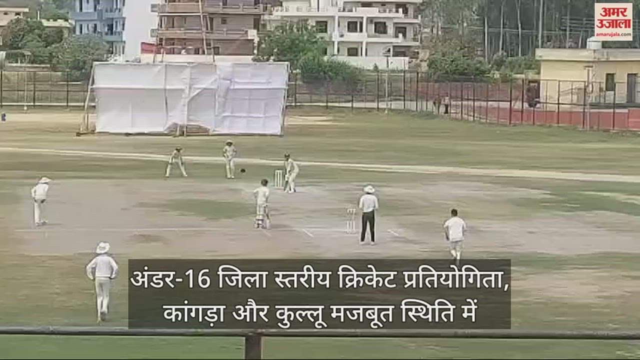 VIDEO : Under-16 district level cricket competition, Kangra and Kullu, Una in strong position