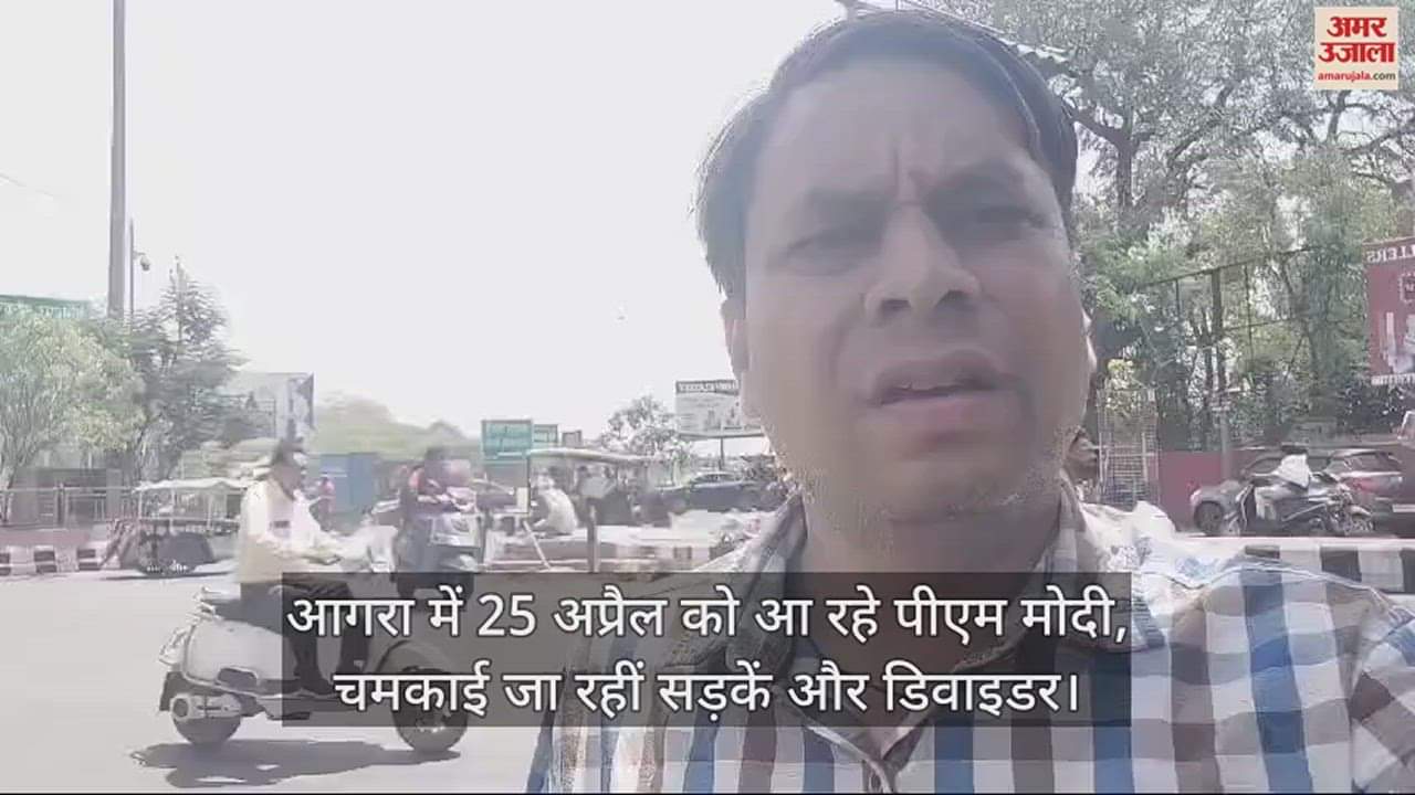 VIDEO : आगरा में 25 अप्रैल को आ रहे पीएम मोदी,  चमकाई जा रहीं सड़कें और डिवाइडर