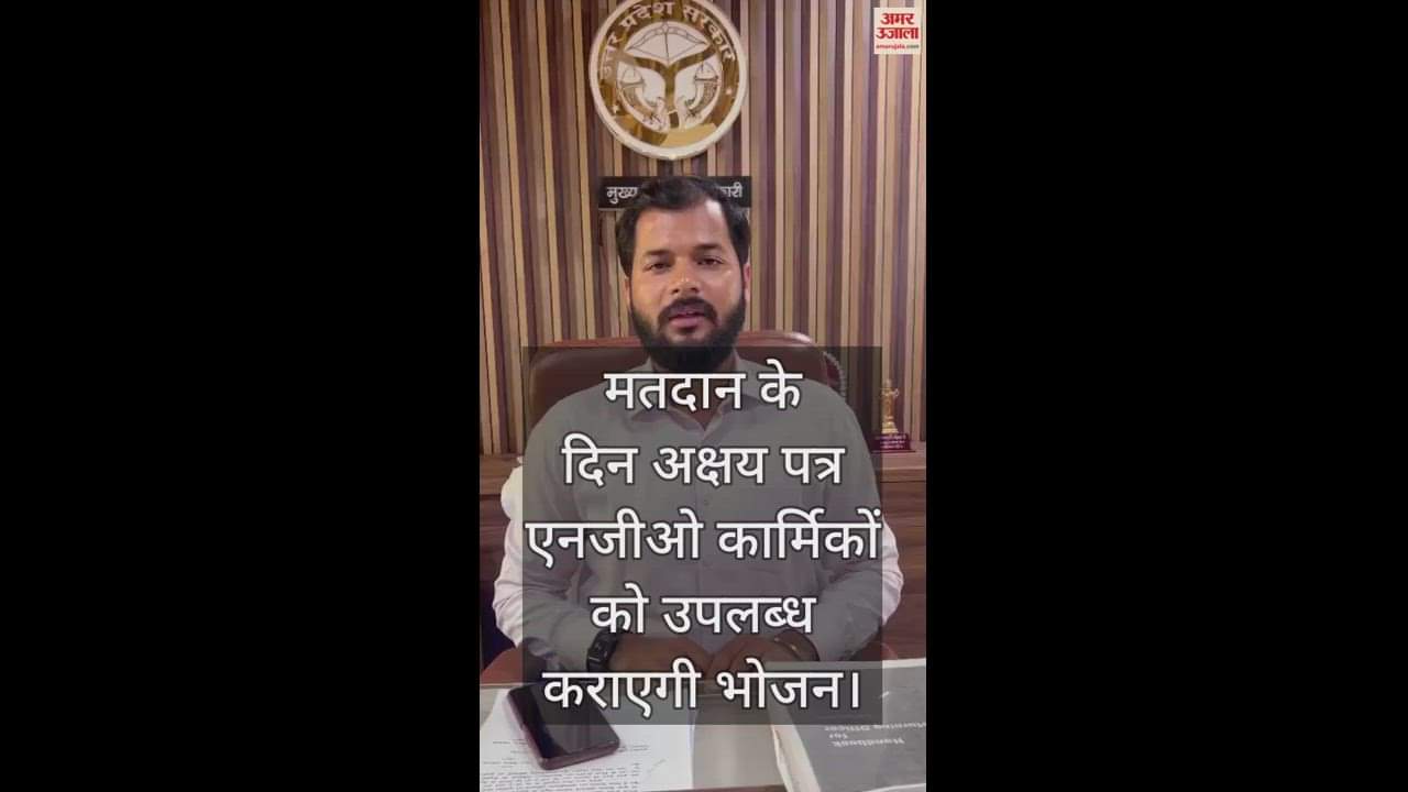 VIDEO : लोकसभा चुनाव में ड्यूटी करने वाले मतदान कर्मियों के भोजन पैकेट में इस बार क्या-क्या मिलेगा