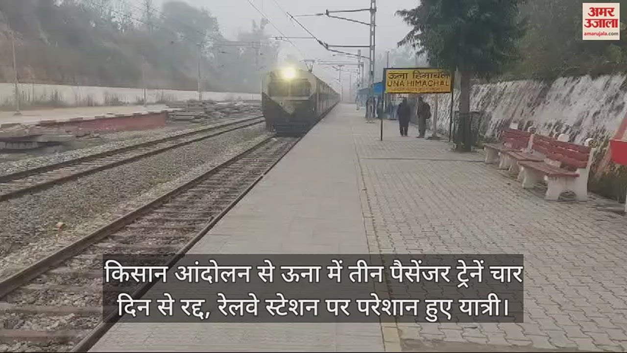 VIDEO : Farmers movement Three passenger trains in Una canceled for four days, passengers troubled at railway station