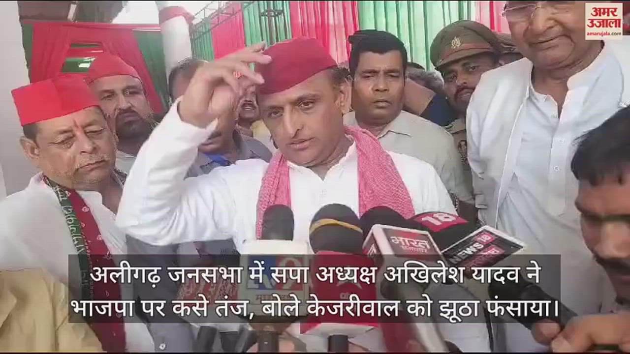 VIDEO : अलीगढ़ जनसभा में सपा अध्यक्ष अखिलेश यादव ने भाजपा पर कसे तंज, बोले केजरीवाल को झूठा फंसाया