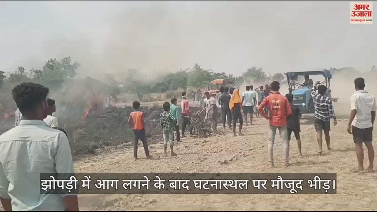 VIDEO : A fire broke out in a hut in Deoria, a sister sleeping inside got burnt to death.