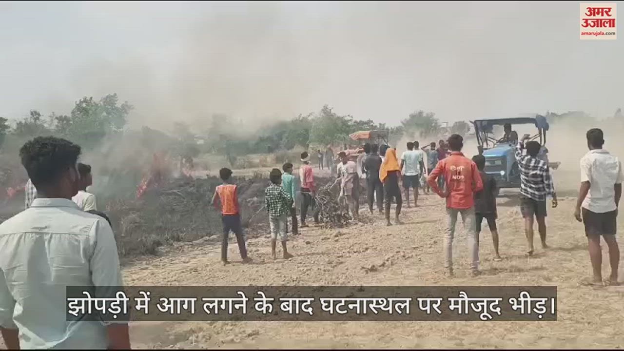 VIDEO : A fire broke out in a hut in Deoria, a sister sleeping inside got burnt to death.