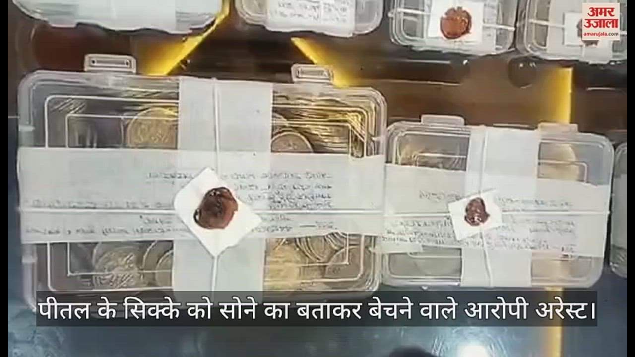 VIDEO : criminals arrested for selling brass coins as gold coins of Mughal era in Sonbhadra