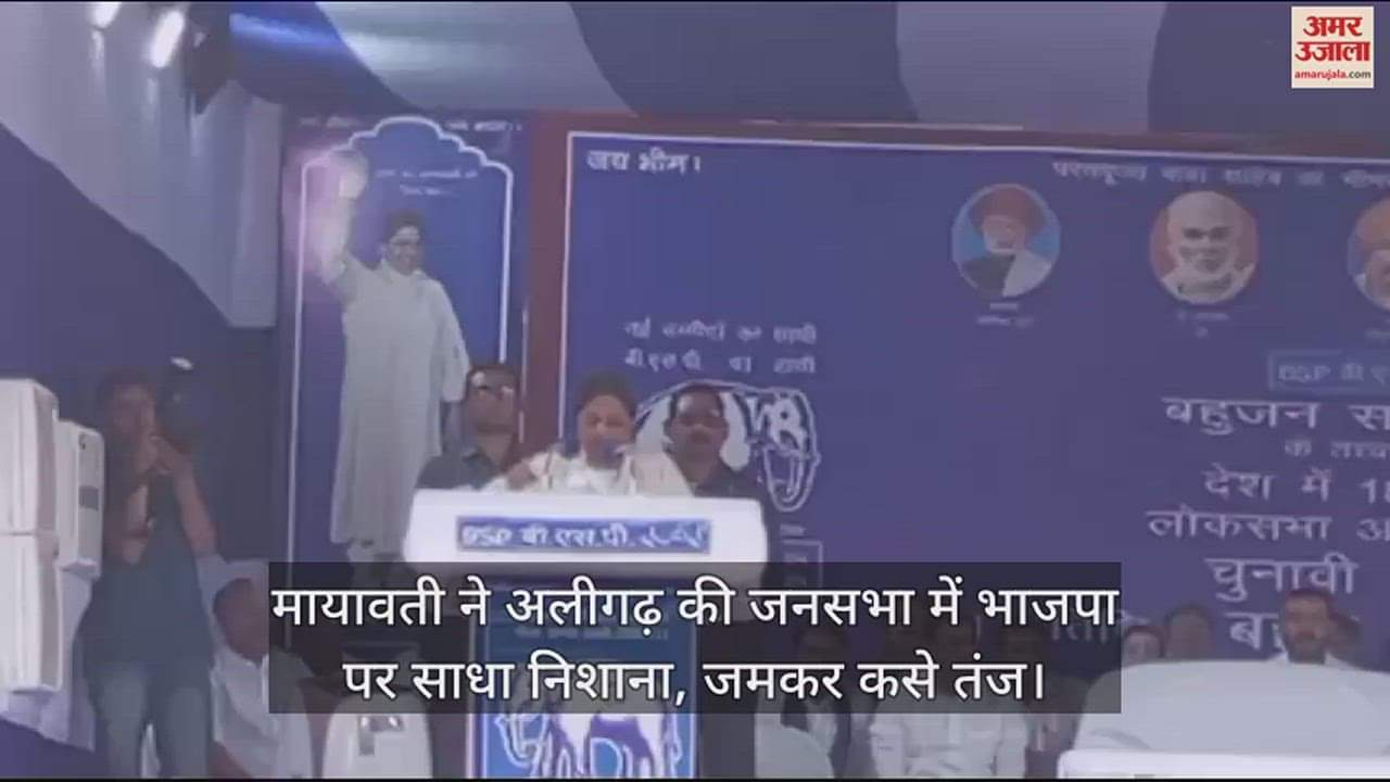 VIDEO : मायावती ने अलीगढ़ की जनसभा में भाजपा पर साधा निशाना, जमकर कसे तंज