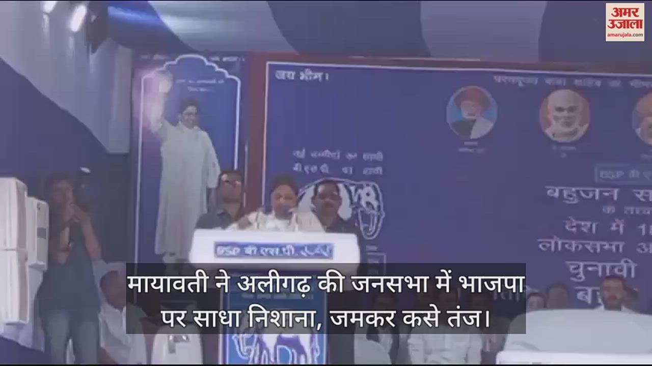 VIDEO : मायावती ने अलीगढ़ की जनसभा में भाजपा पर साधा निशाना, जमकर कसे तंज