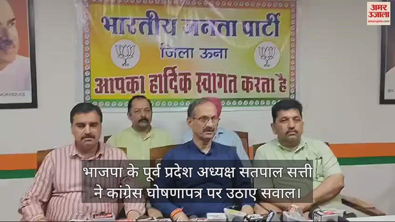 VIDEO : Former BJP state president Satpal Satti raised questions on Congress manifesto in Una.