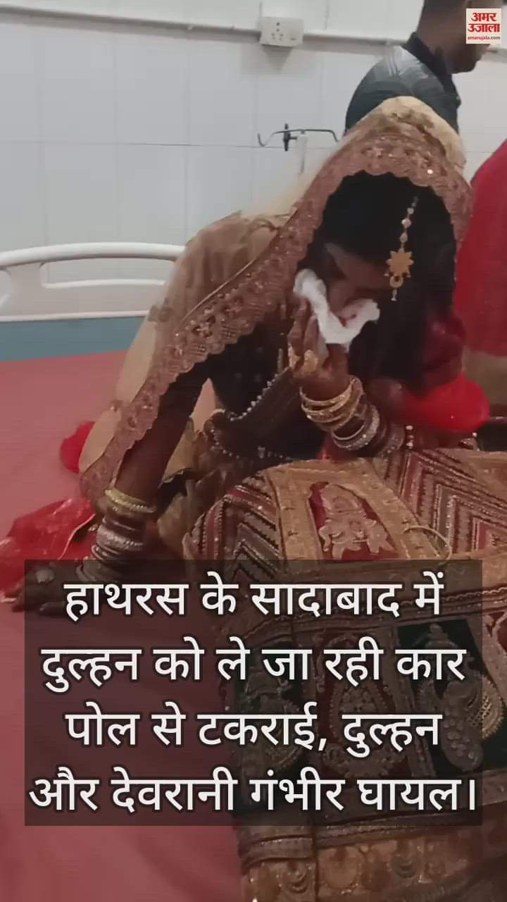 VIDEO : हाथरस के सादाबाद में दुल्हन को ले जा रही कार पोल से टकराई, दुल्हन और देवरानी गंभीर घायल