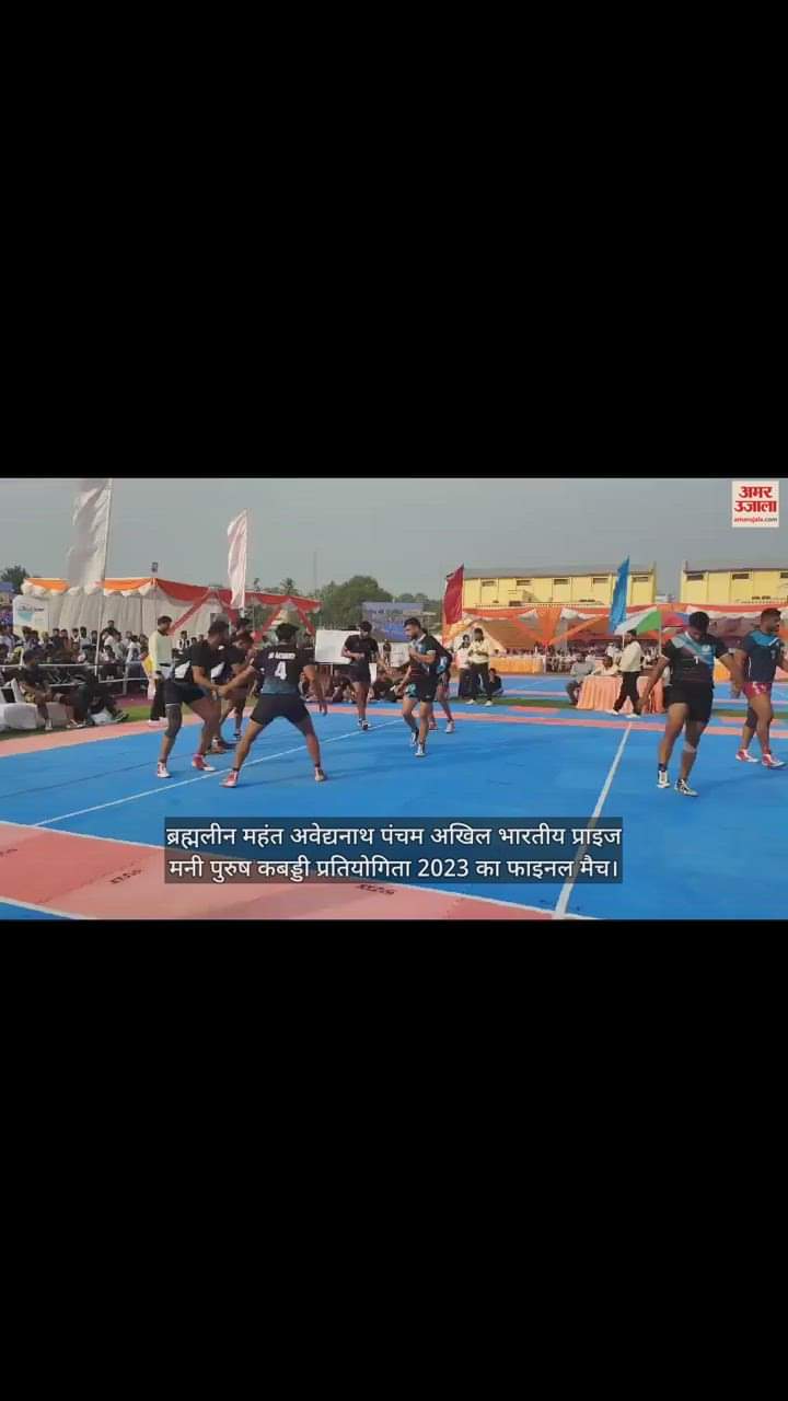 VIDEO : 5th All India Prizemoney Men Kabaddi Competition-2023 organized in Gorakhpur