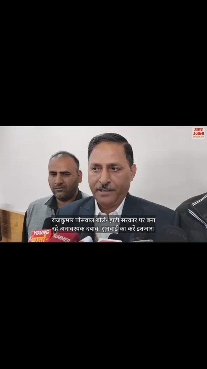 VIDEO : rajkumar Poswal said  Unnecessary pressure is being created on Hati govt, wait for hearing