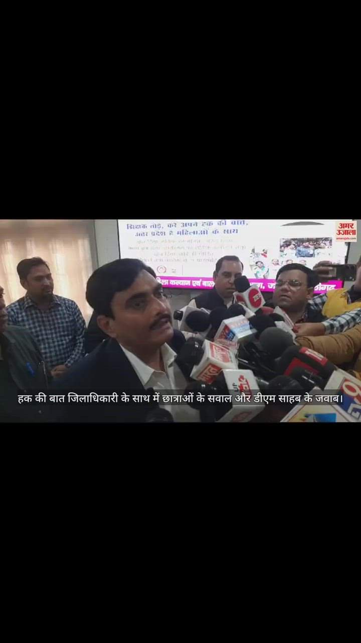 VIDEO : हक की बात जिलाधिकारी के साथ में छात्राओं के सवाल और डीएम साहब के जवाब