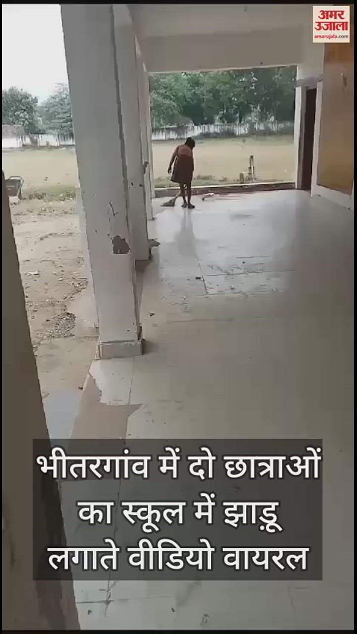 VIDEO : भीतरगांव के स्कूल में छात्राओं का झाड़ू लगाते वीडियो वायरल, बीईओ बोलीं- प्रधानाध्यापक से मांगा गया है स्पष्टीकरण