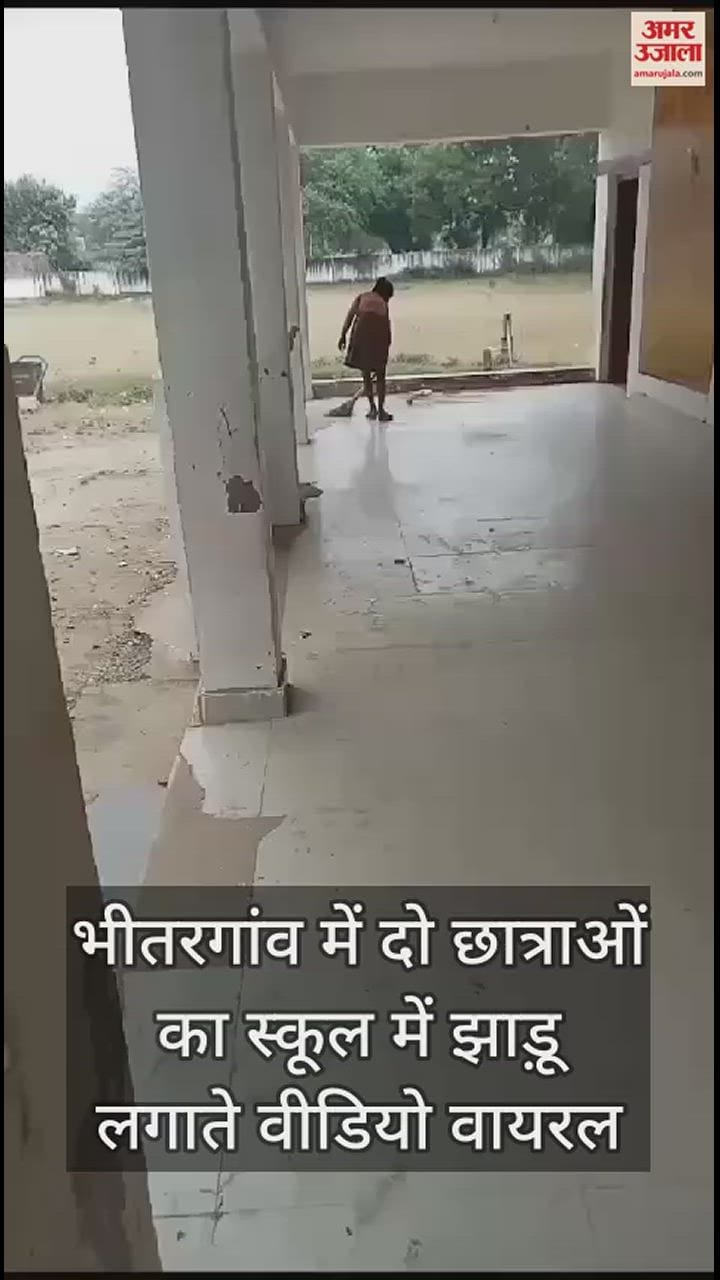 VIDEO : भीतरगांव के स्कूल में छात्राओं का झाड़ू लगाते वीडियो वायरल, बीईओ बोलीं- प्रधानाध्यापक से मांगा गया है स्पष्टीकरण