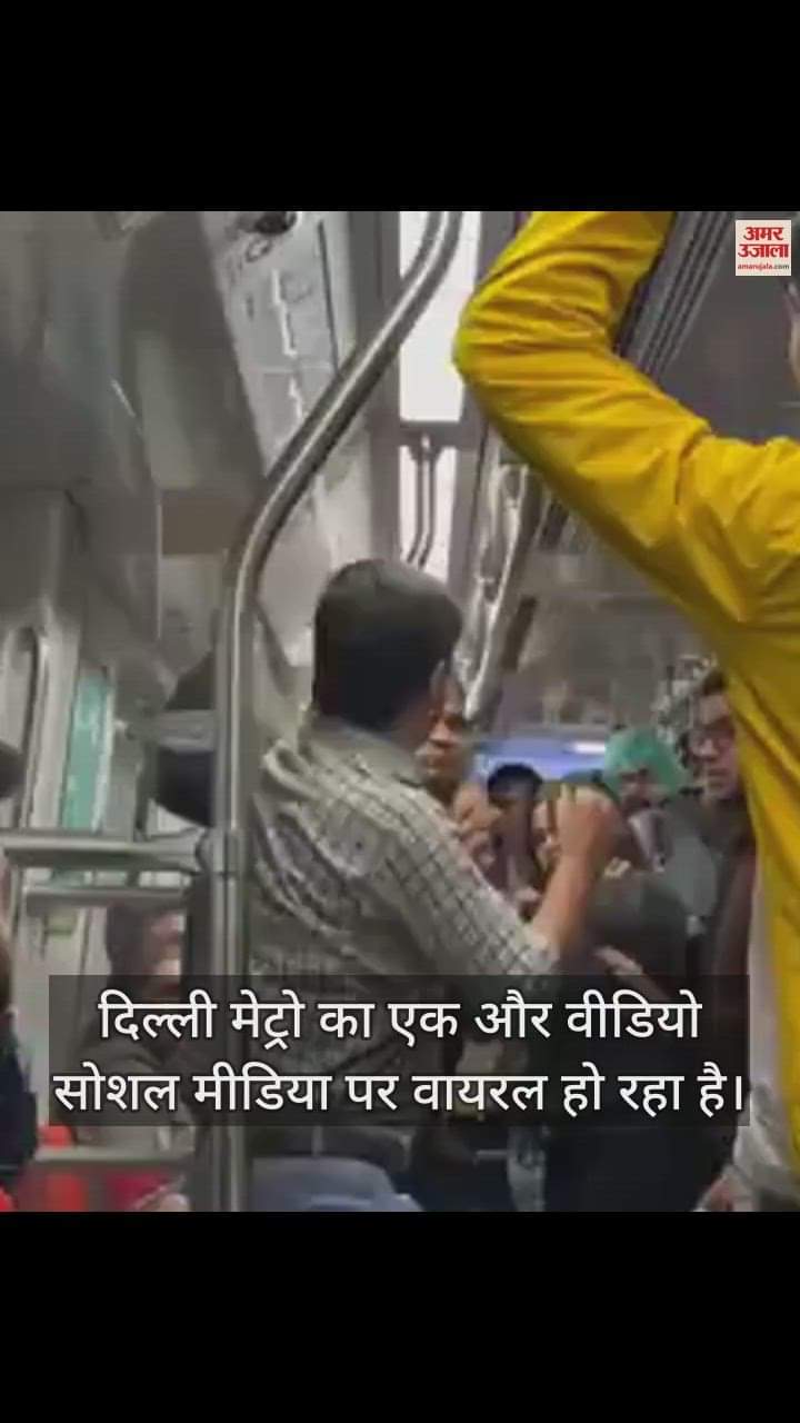 VIDEO : दिल्ली मेट्रो में सीट के लिए भिड़े दो यात्री, एक दूसरे के मुंह पर मारे मुक्के ही मुक्के