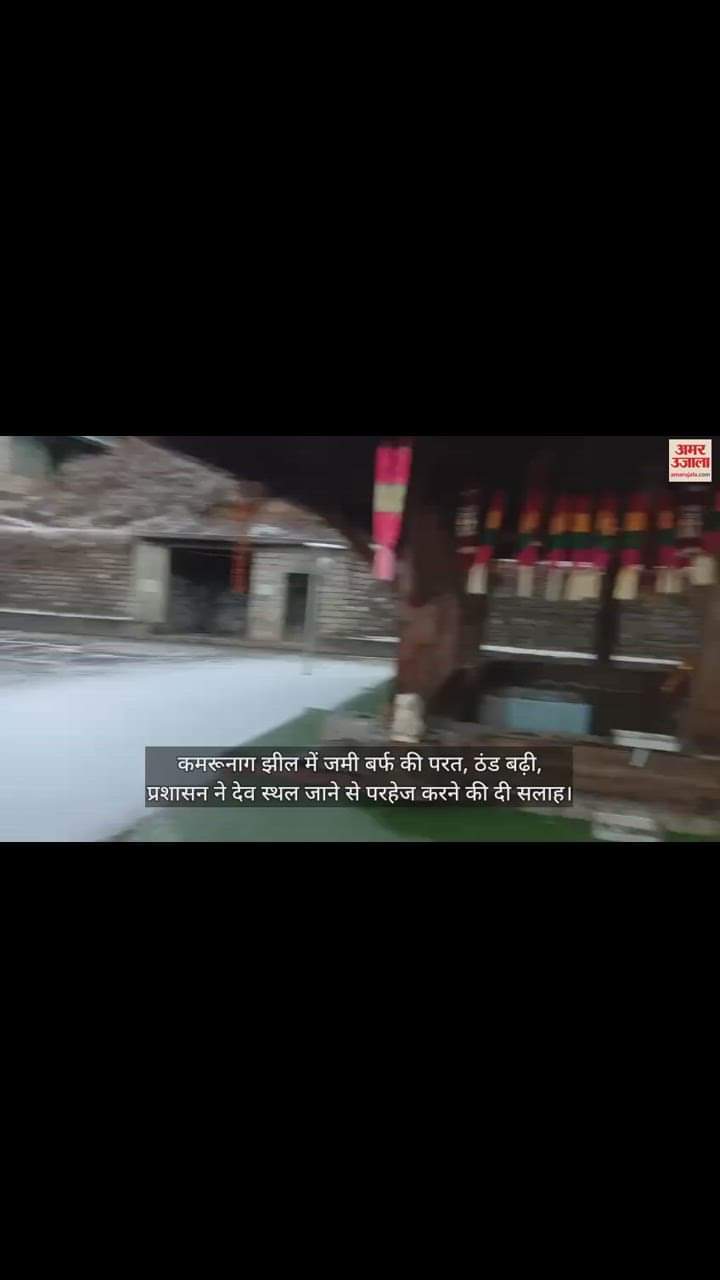 VIDEO : Layer of ice accumulated in Kamrunag Lake, cold increased, administration made this appeal to the people