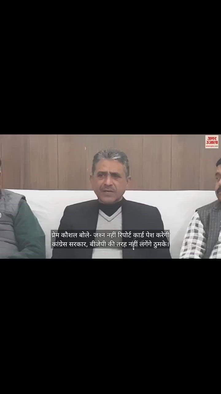 VIDEO : Prem Kaushal said Congress govt will present report card, not celebration, will not dance like BJP