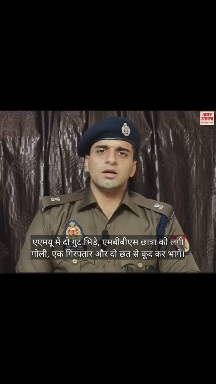 VIDEO : एएमयू में दो गुट भिड़े, एमबीबीएस छात्रा को लगी गोली, एक गिरफ्तार और दो छत से कूद कर भागे