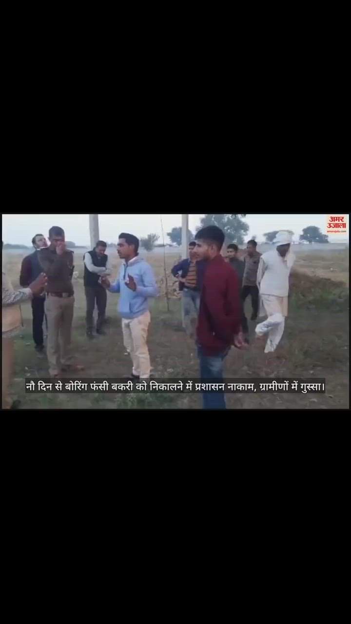 VIDEO : नौ दिन से बोरिंग फंसी बकरी को निकालने में प्रशासन नाकाम, ग्रामीणों में गुस्सा