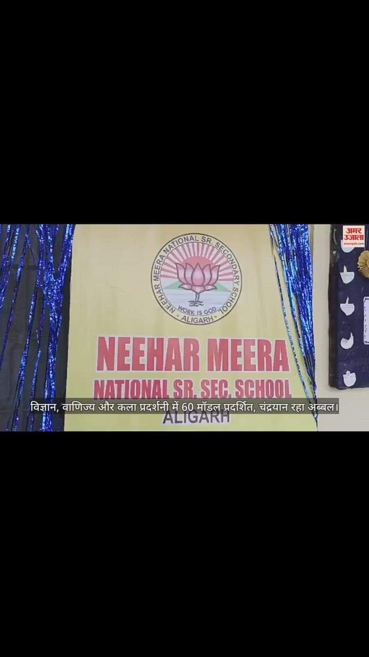 VIDEO : विज्ञान, वाणिज्य और कला प्रदर्शनी में 60 मॉडल प्रदर्शित, चंद्रयान रहा अब्बल