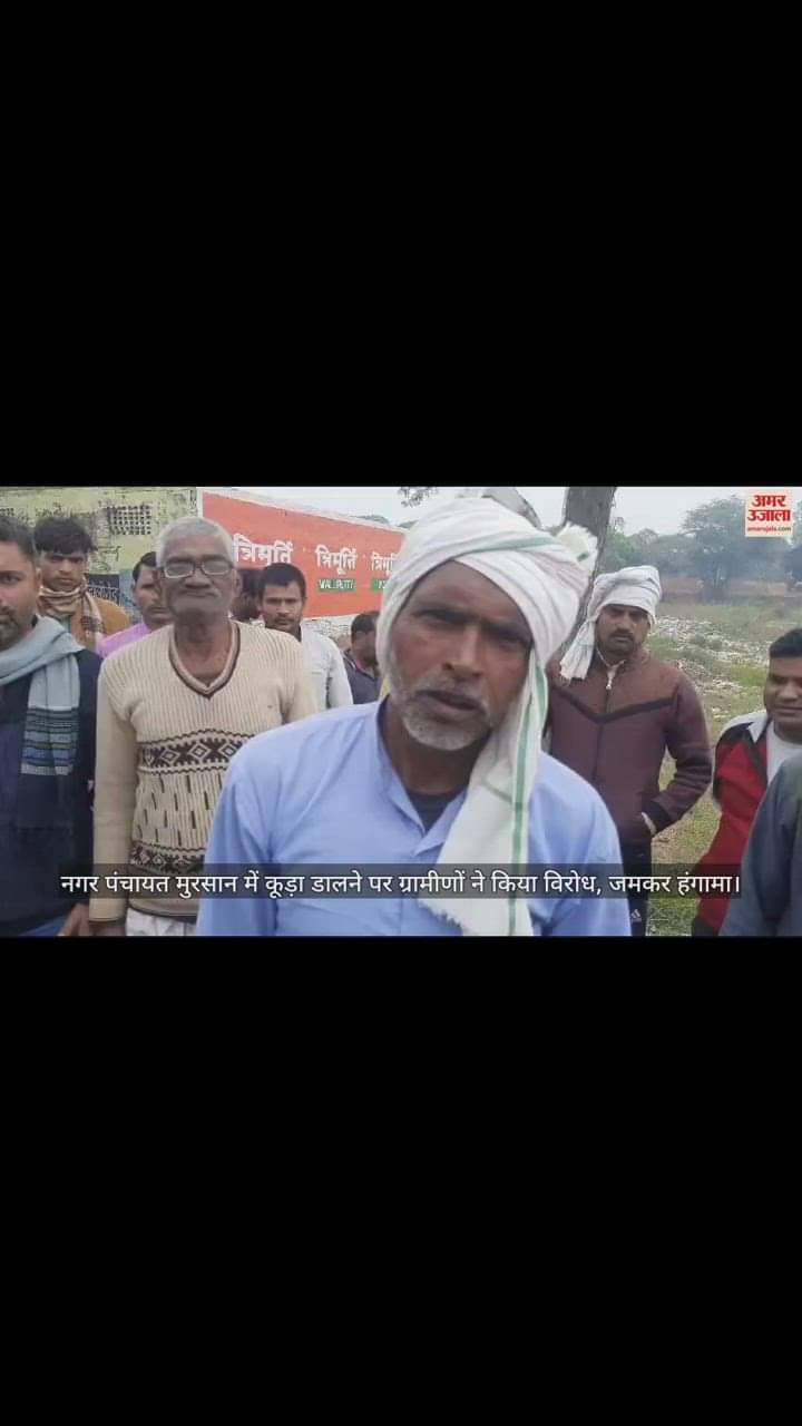 VIDEO : नगर पंचायत मुरसान में कूड़ा डालने पर ग्रामीणों ने किया विरोध, जमकर हंगामा