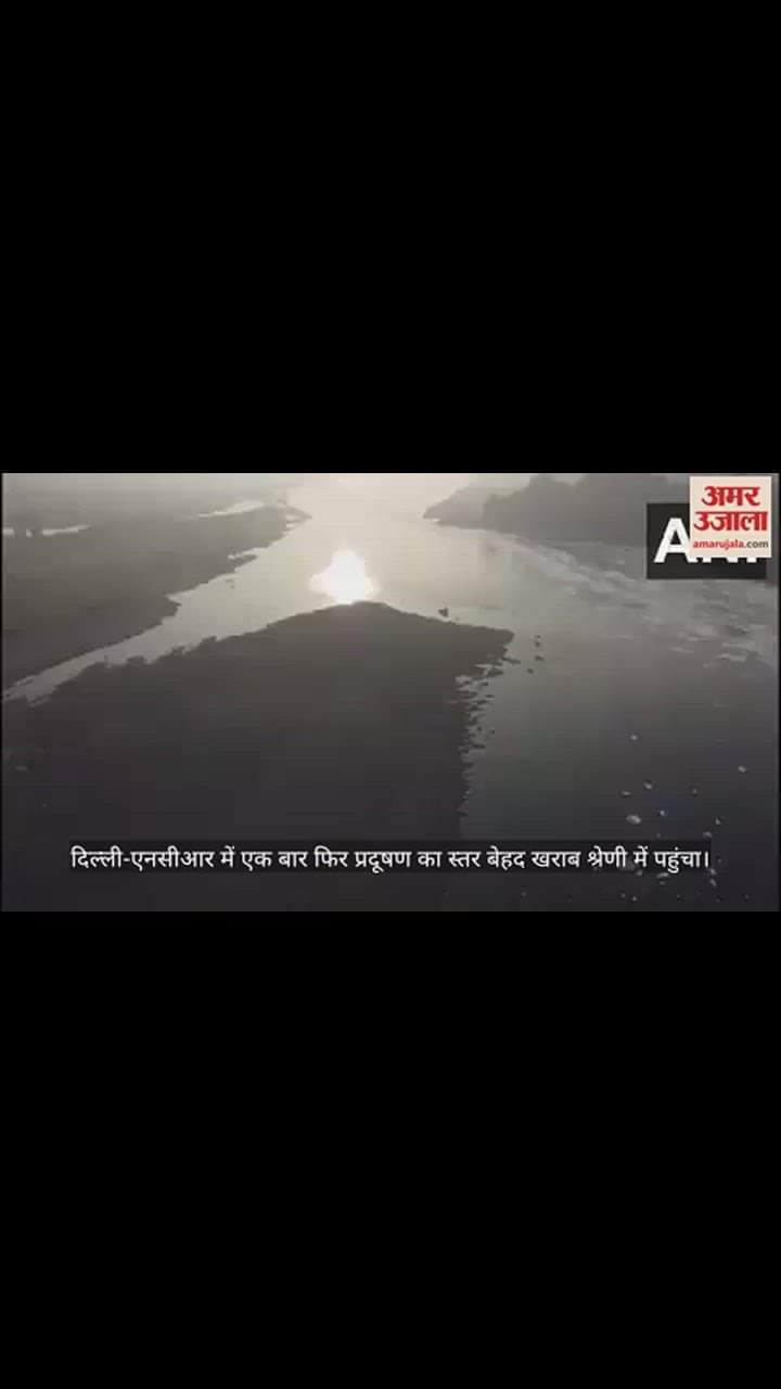 VIDEO : दिल्ली के ज्यादातर इलाकों में हवा बेहद खराब, कालिंदी कुंज इलाके में कुछ ऐसा दिखा नजारा