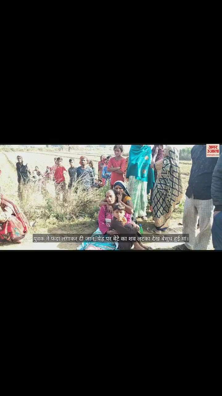 VIDEO : बदायूं में युवक ने फंदा लगाकर दी जान, पेड़ पर बेटे का शव लटका देख बेसुध हुई मां