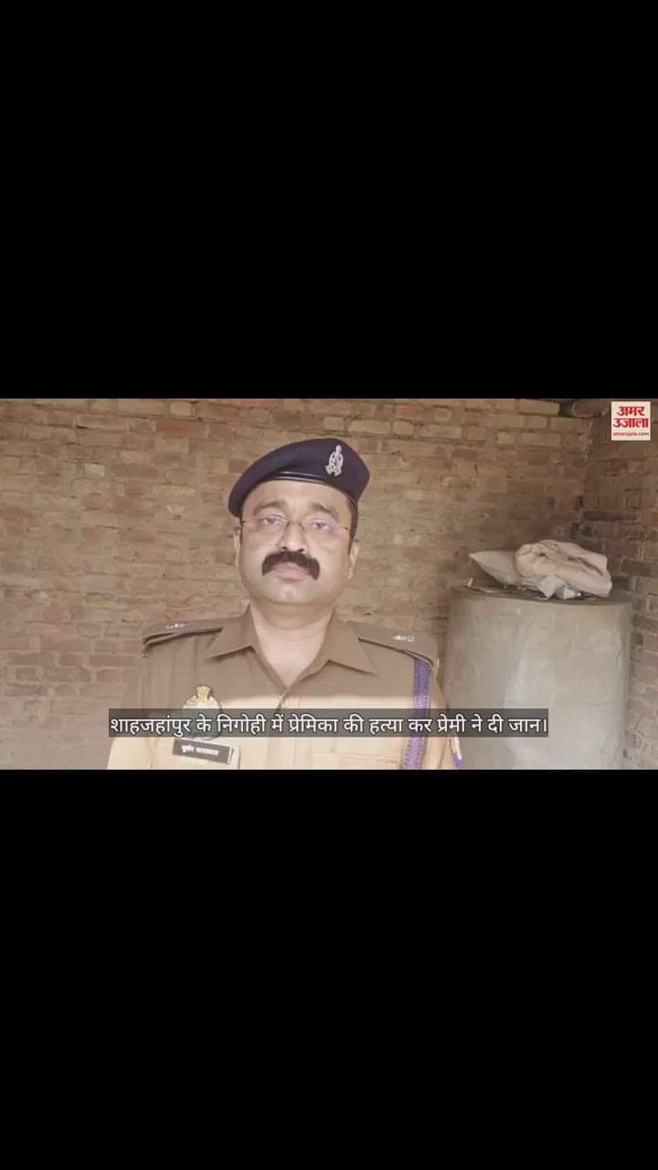 VIDEO : शाहजहांपुर के निगोही में प्रेमिका की हत्या कर प्रेमी ने दी जान