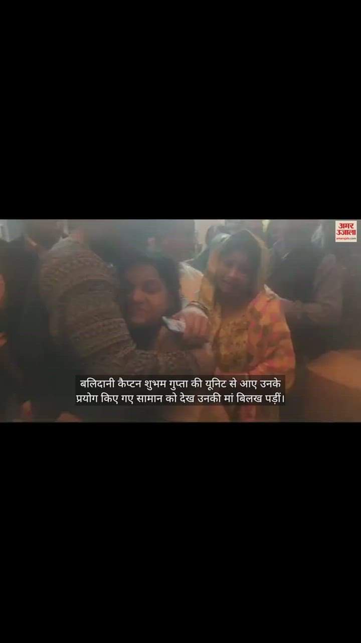 VIDEO : बलिदानी कैप्टन शुभम गुप्ता की मां की करुण पुकार, कलेजा चीर देंगे ये शब्द; बोलीं- मुझे तो मेरा बेटू चाहिए