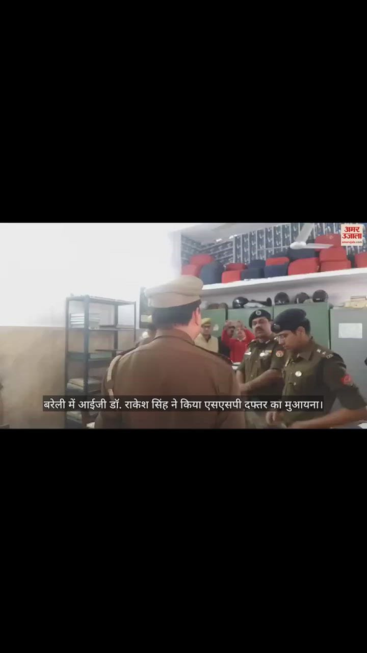 VIDEO : बरेली में आईजी डॉ. राकेश सिंह ने किया एसएसपी दफ्तर का मुआयना