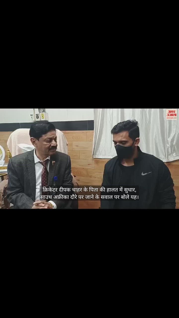 VIDEO : क्रिकेटर दीपक चाहर के पिता की हालत में सुधार, साउथ अफ्रीका दौरे पर जाने के सवाल पर बोले यह