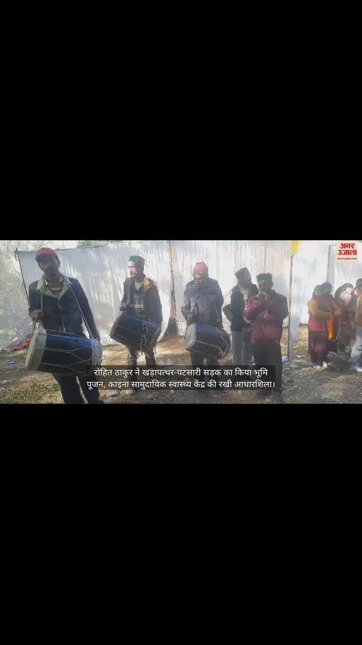 VIDEO : Rohit Thakur laid the foundation stone of Khadapathar-Patsadi road and Kaina chc.