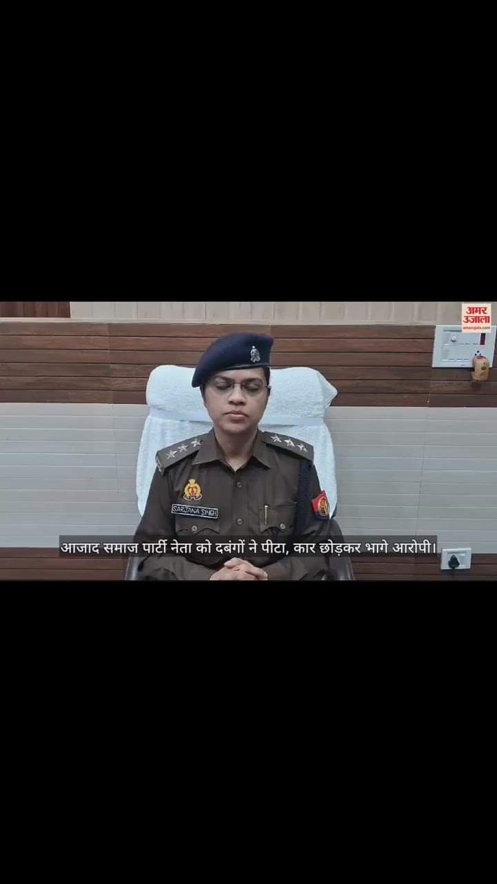 VIDEO : आजाद समाज पार्टी नेता को दबंगों ने पीटा, कार छोड़कर भागे आरोपी