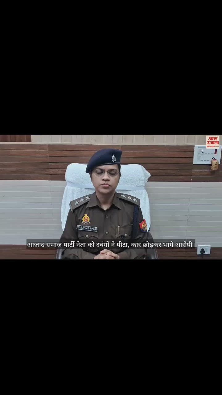 VIDEO : आजाद समाज पार्टी नेता को दबंगों ने पीटा, कार छोड़कर भागे आरोपी