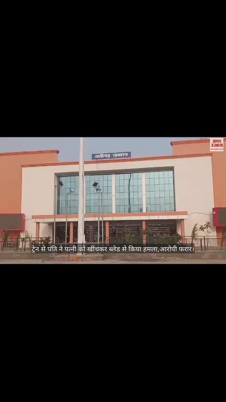 VIDEO : ट्रेन से पति ने पत्नी को खींचकर ब्लेड से किया हमला,आरोपी फरार