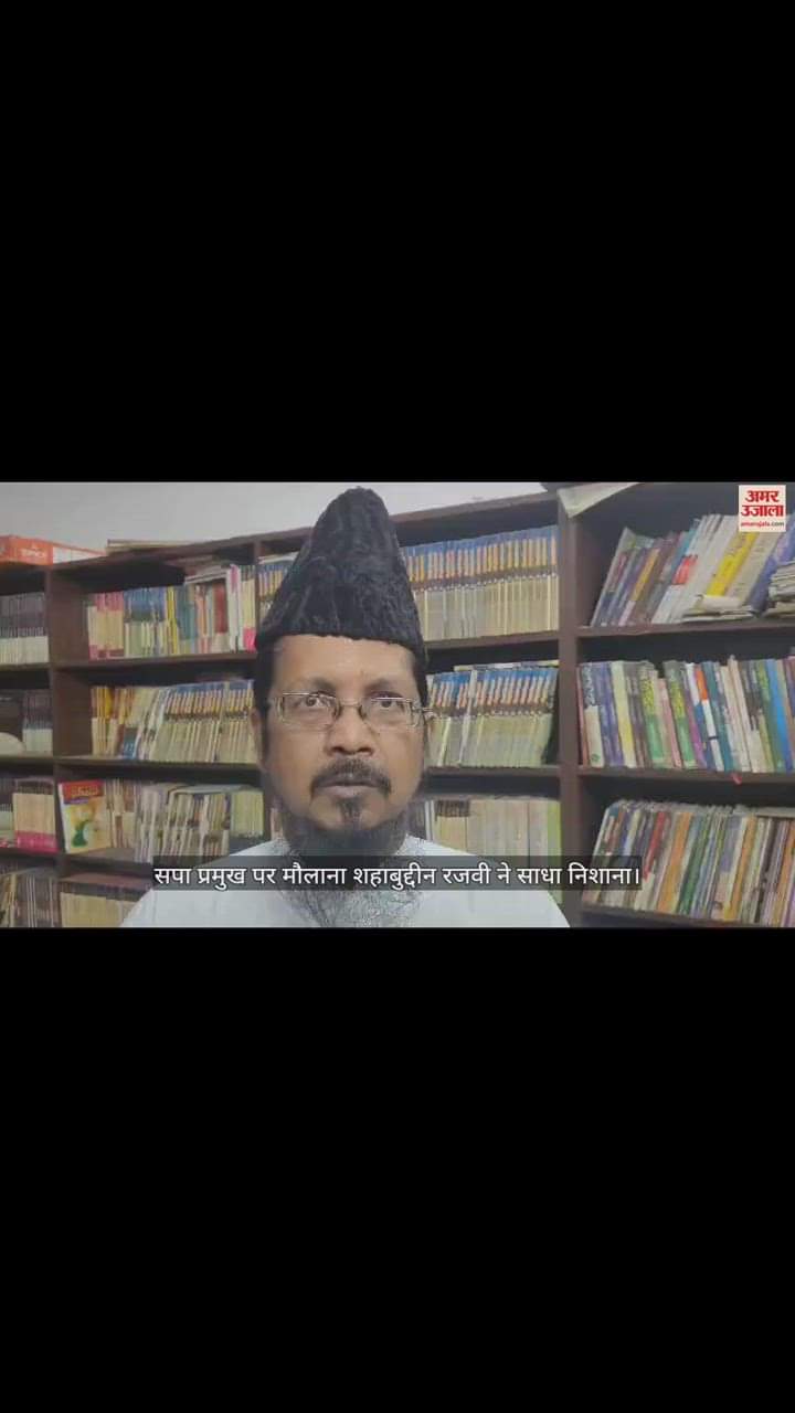 VIDEO : सपा प्रमुख पर मौलाना शहाबुद्दीन रजवी ने साधा निशाना, कहा- अखिलेश यादव की वजह से हारी कांग्रेस